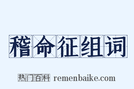 稽命征组词是什么意思的图片